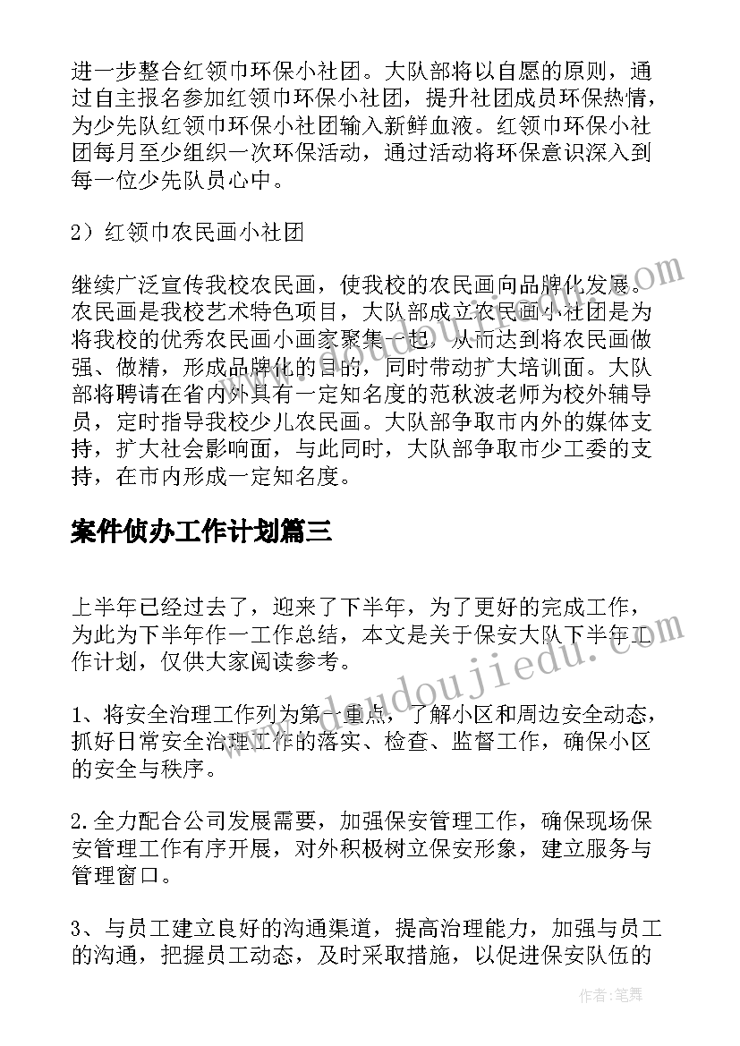 最新案件侦办工作计划(优秀6篇)