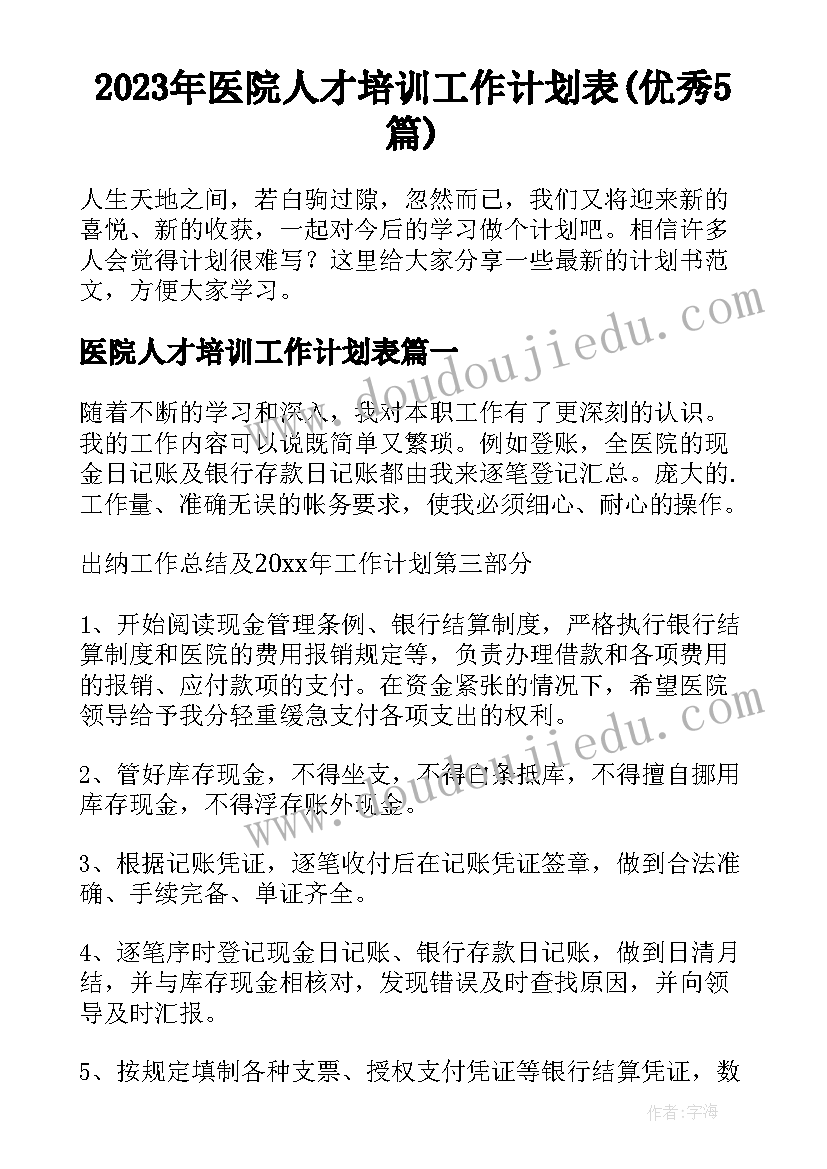 2023年医院人才培训工作计划表(优秀5篇)