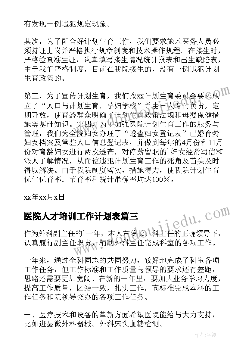 2023年医院人才培训工作计划表(优秀5篇)