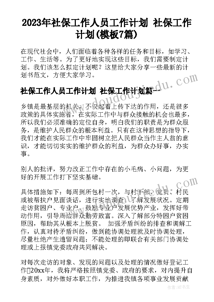 2023年社保工作人员工作计划 社保工作计划(模板7篇)