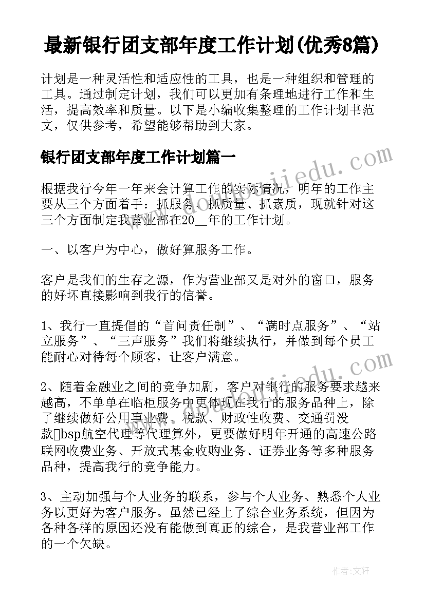 最新银行团支部年度工作计划(优秀8篇)