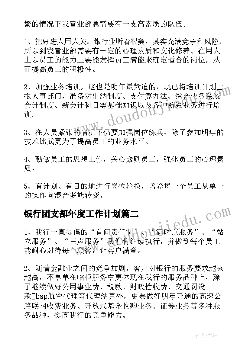 最新银行团支部年度工作计划(优秀8篇)