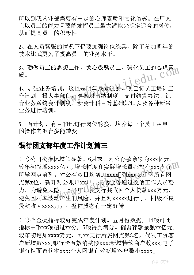 最新银行团支部年度工作计划(优秀8篇)