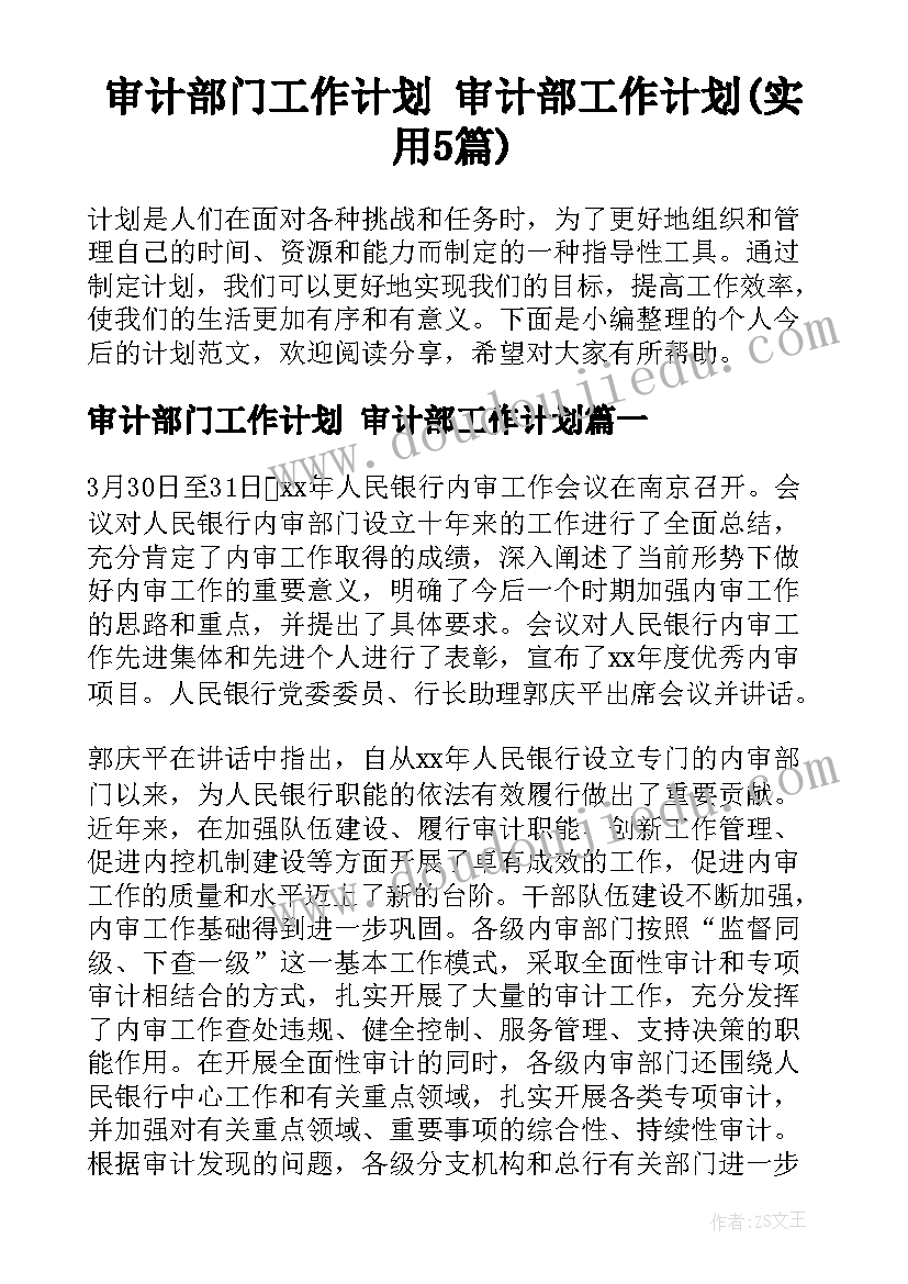 审计部门工作计划 审计部工作计划(实用5篇)