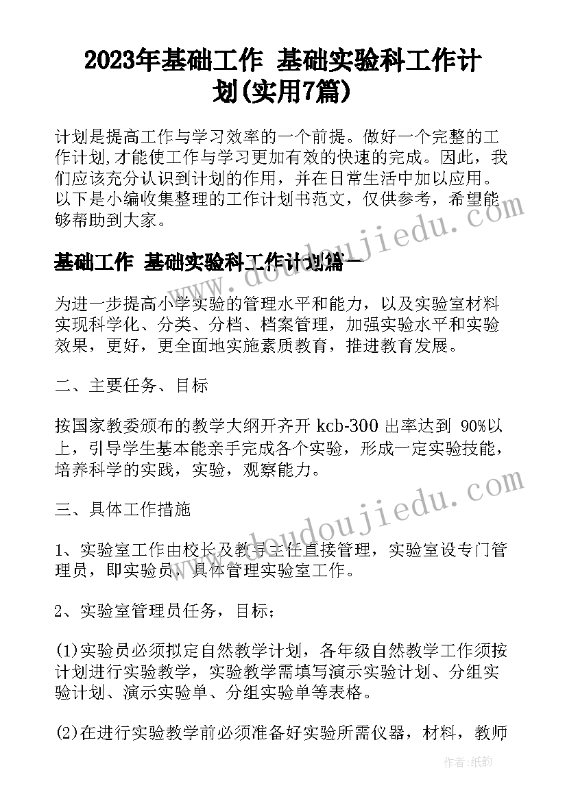 2023年基础工作 基础实验科工作计划(实用7篇)