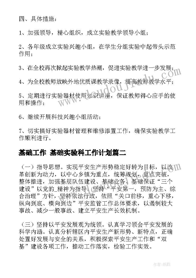 2023年基础工作 基础实验科工作计划(实用7篇)