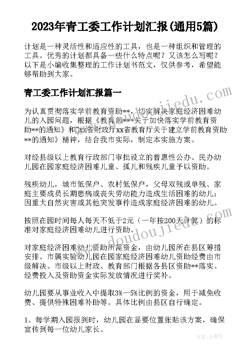 2023年青工委工作计划汇报(通用5篇)