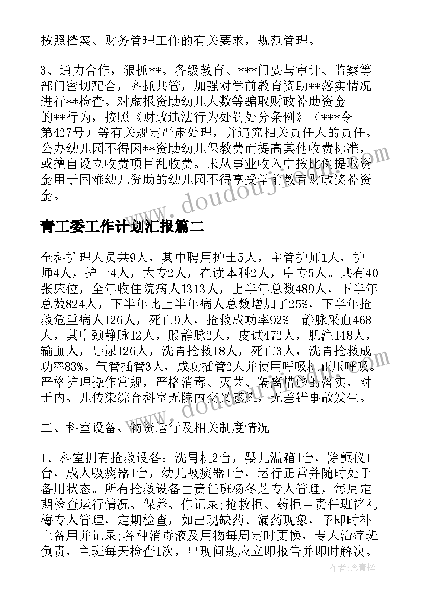 2023年青工委工作计划汇报(通用5篇)