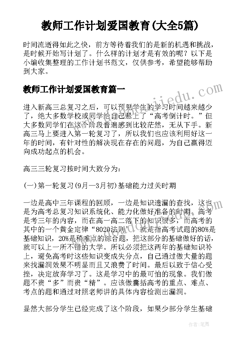 教师工作计划爱国教育(大全5篇)