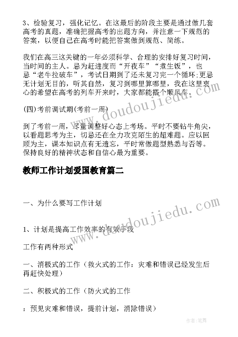 教师工作计划爱国教育(大全5篇)