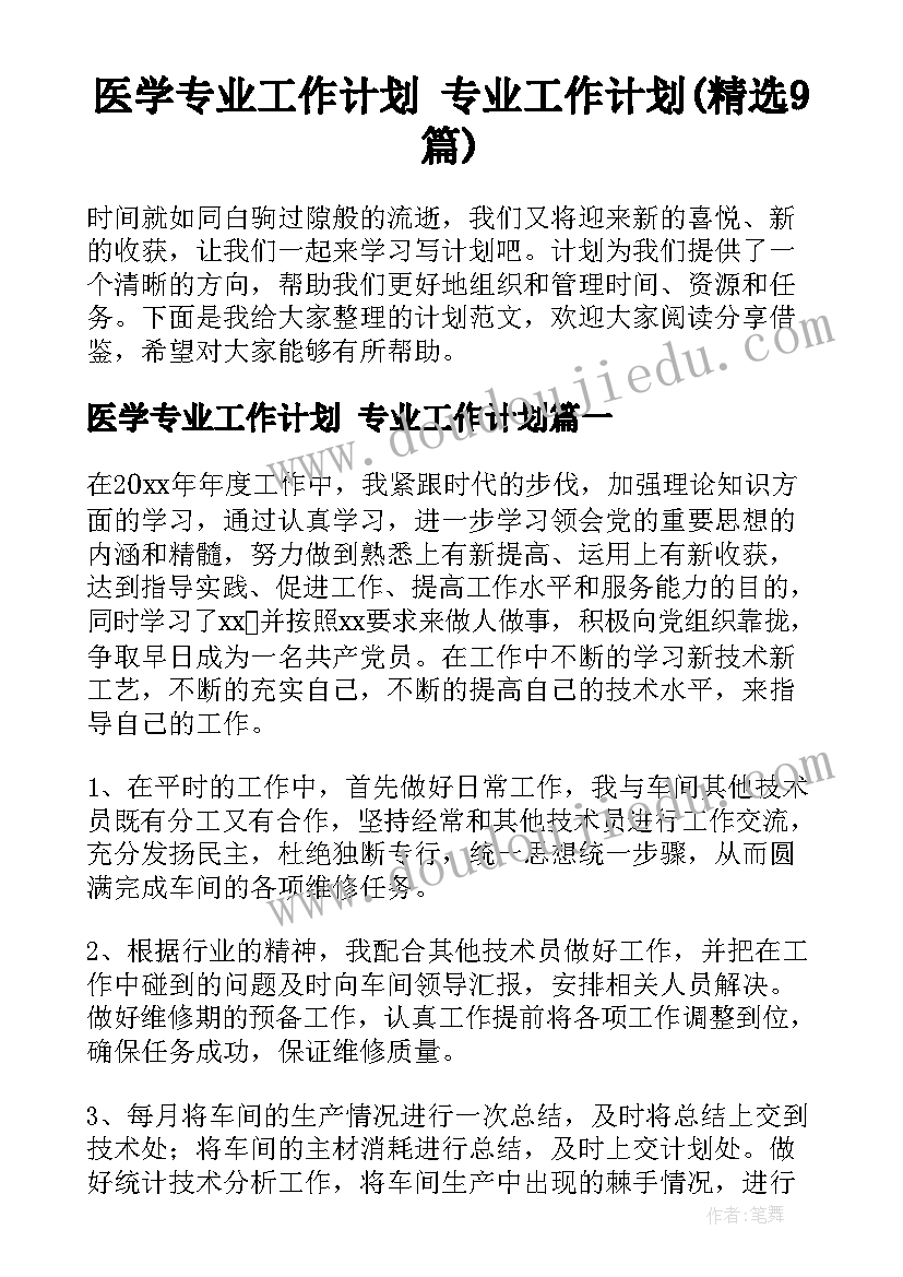 医学专业工作计划 专业工作计划(精选9篇)