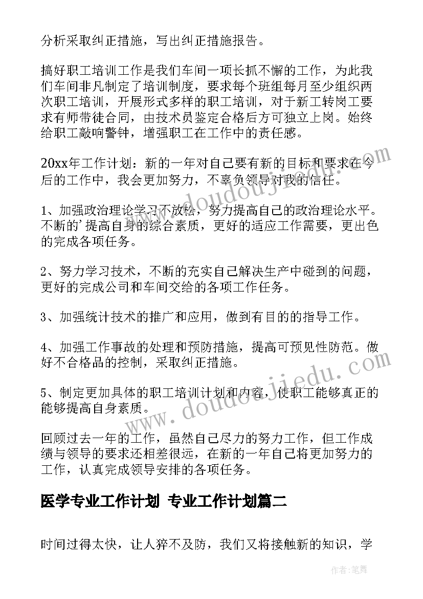 医学专业工作计划 专业工作计划(精选9篇)