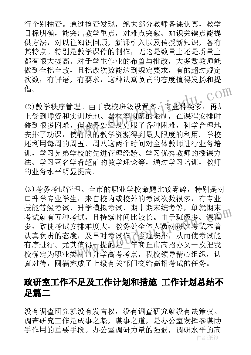 政研室工作不足及工作计划和措施 工作计划总结不足(优质5篇)