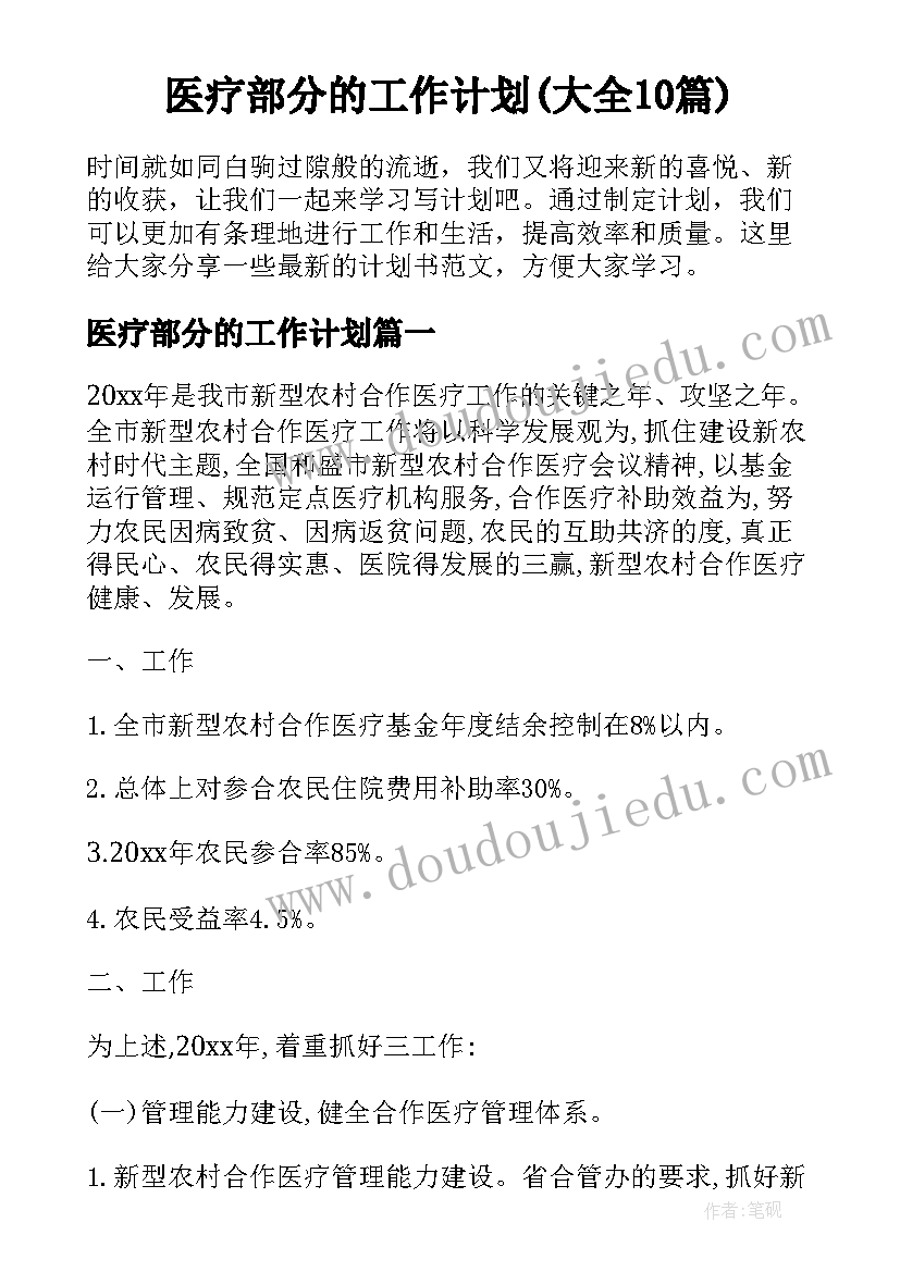 医疗部分的工作计划(大全10篇)