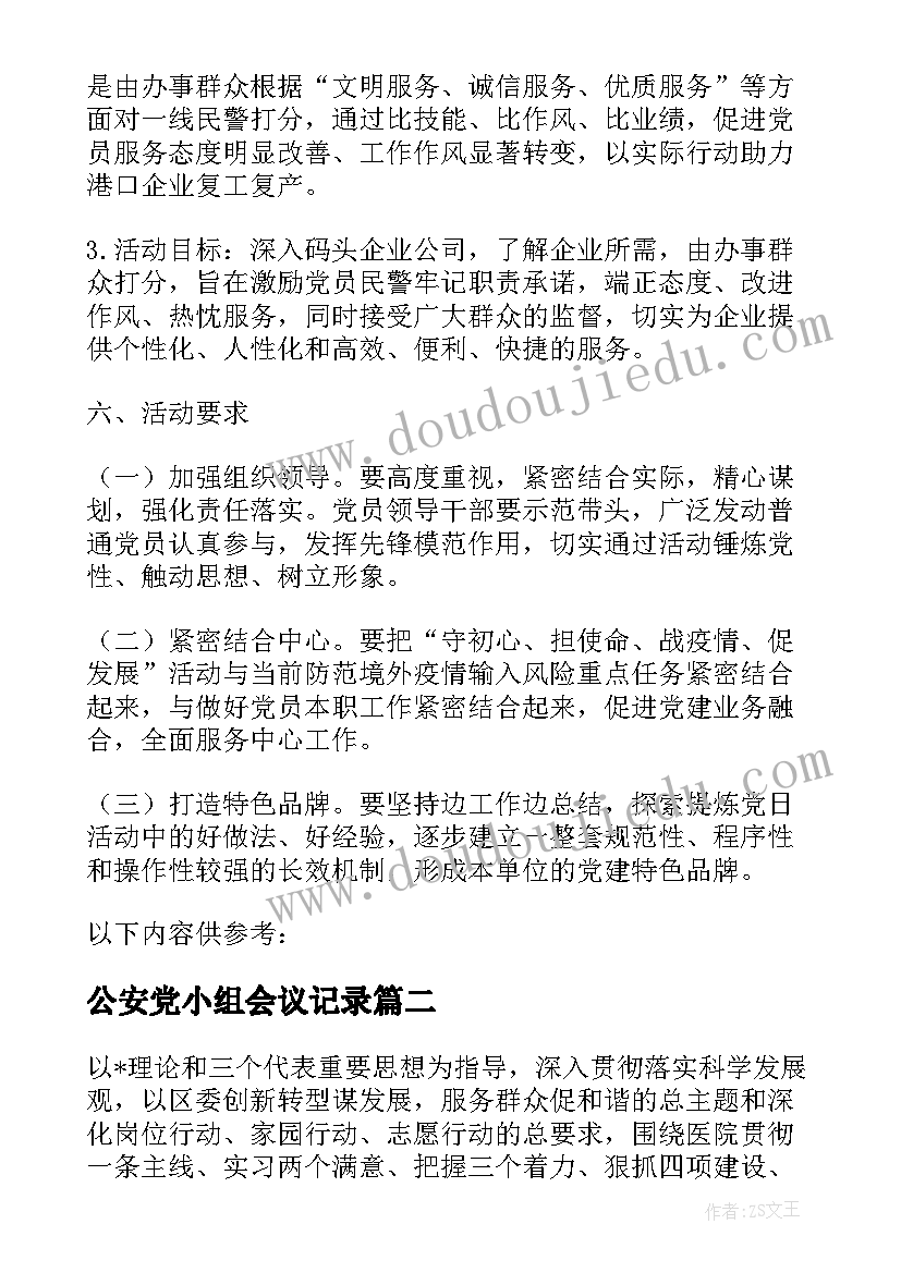 2023年公安党小组会议记录(通用5篇)