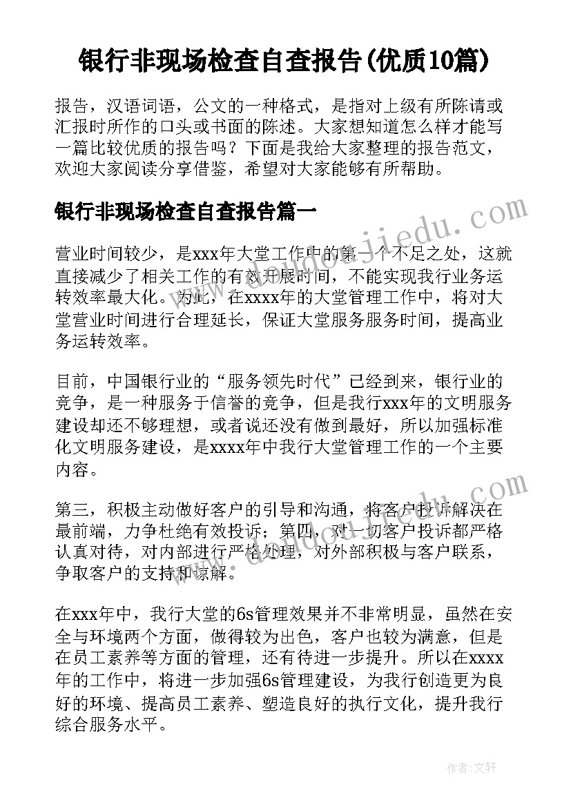 银行非现场检查自查报告(优质10篇)