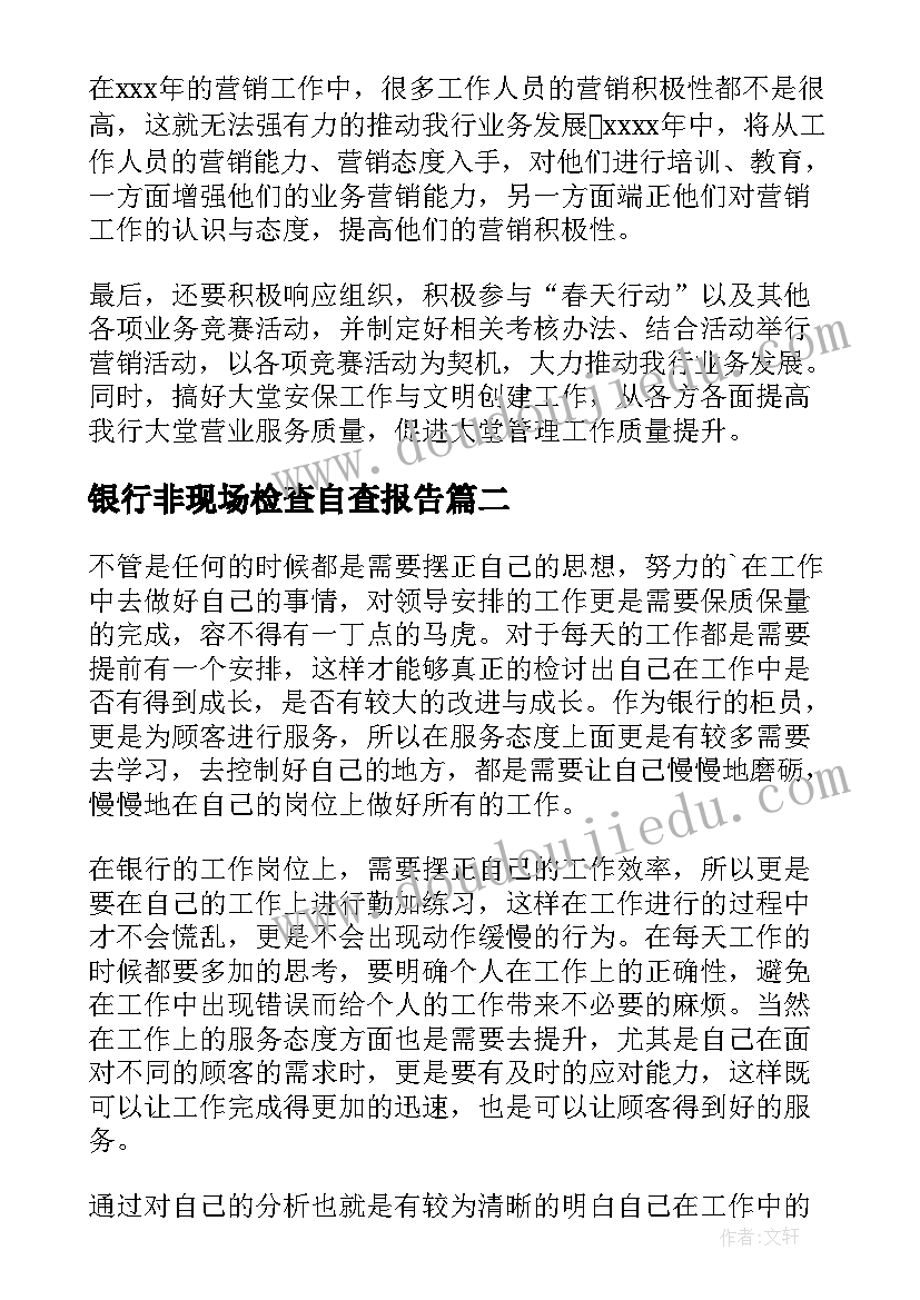 银行非现场检查自查报告(优质10篇)