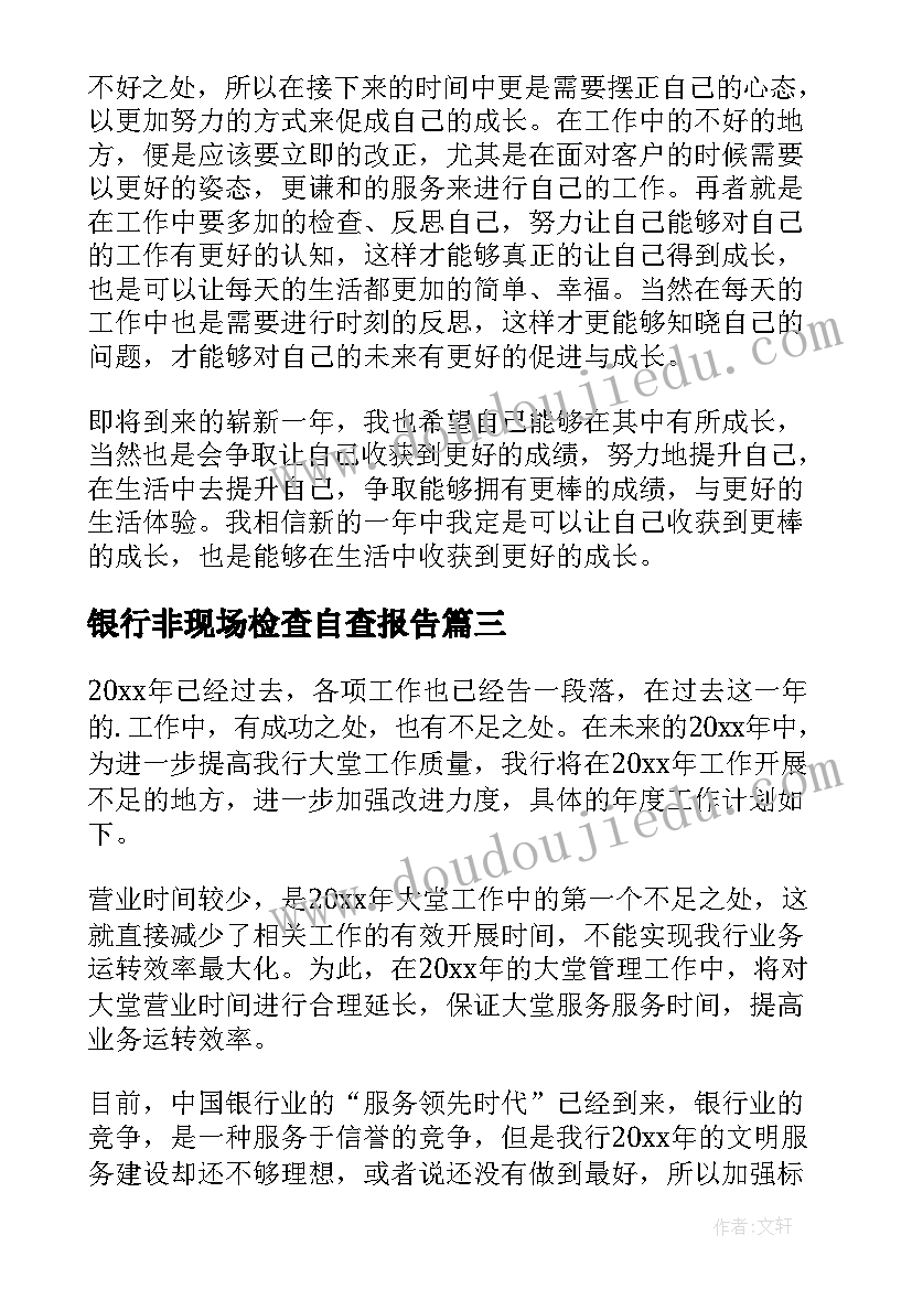 银行非现场检查自查报告(优质10篇)