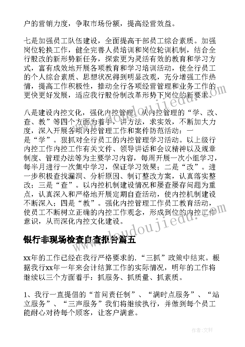 银行非现场检查自查报告(优质10篇)