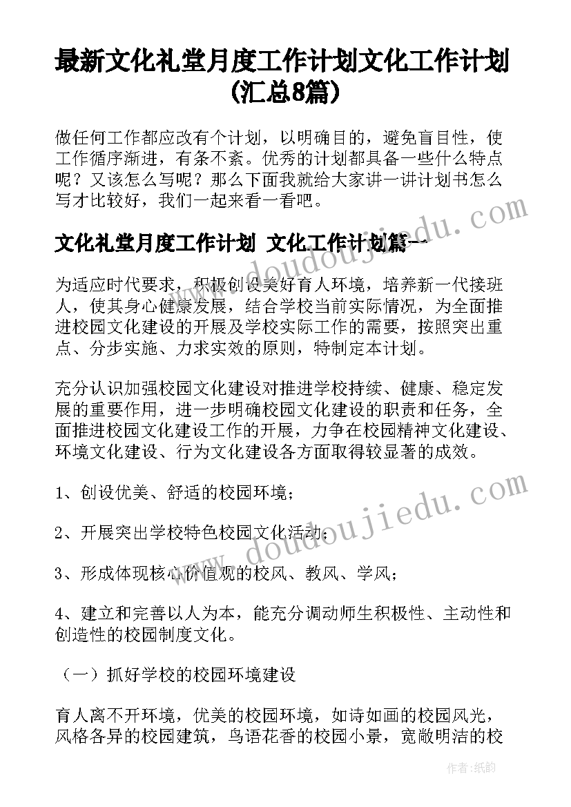 最新文化礼堂月度工作计划 文化工作计划(汇总8篇)