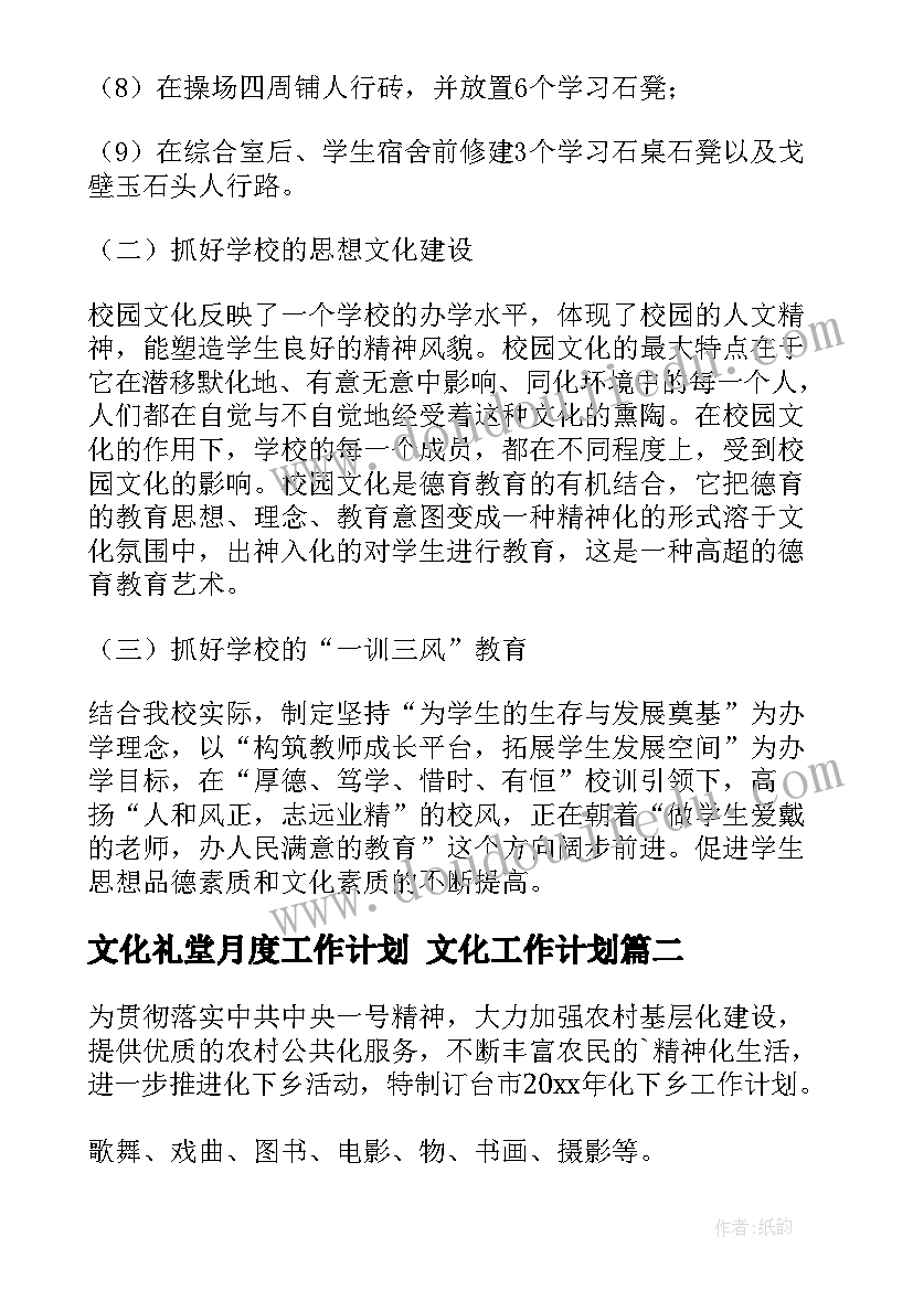 最新文化礼堂月度工作计划 文化工作计划(汇总8篇)