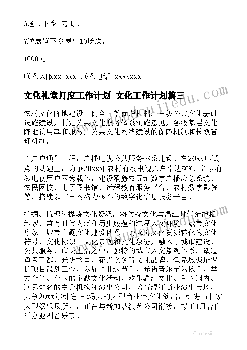 最新文化礼堂月度工作计划 文化工作计划(汇总8篇)