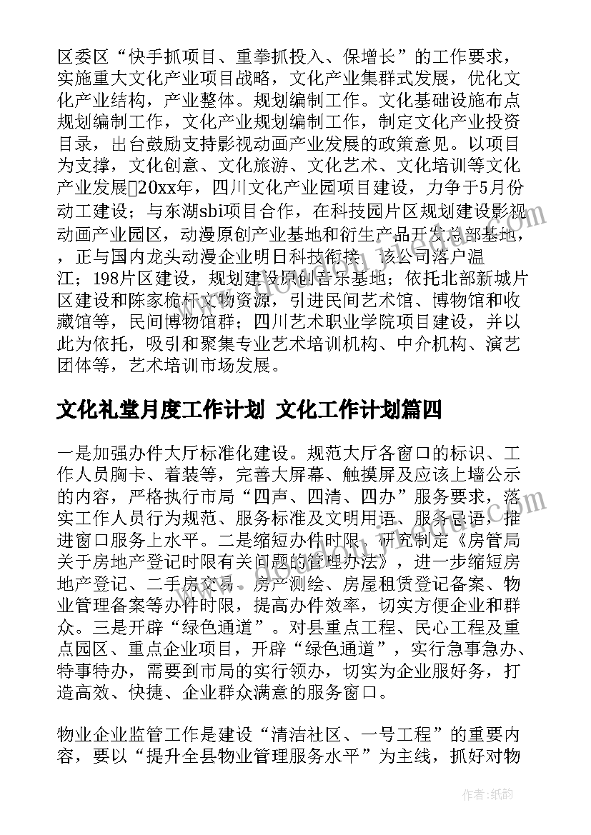 最新文化礼堂月度工作计划 文化工作计划(汇总8篇)