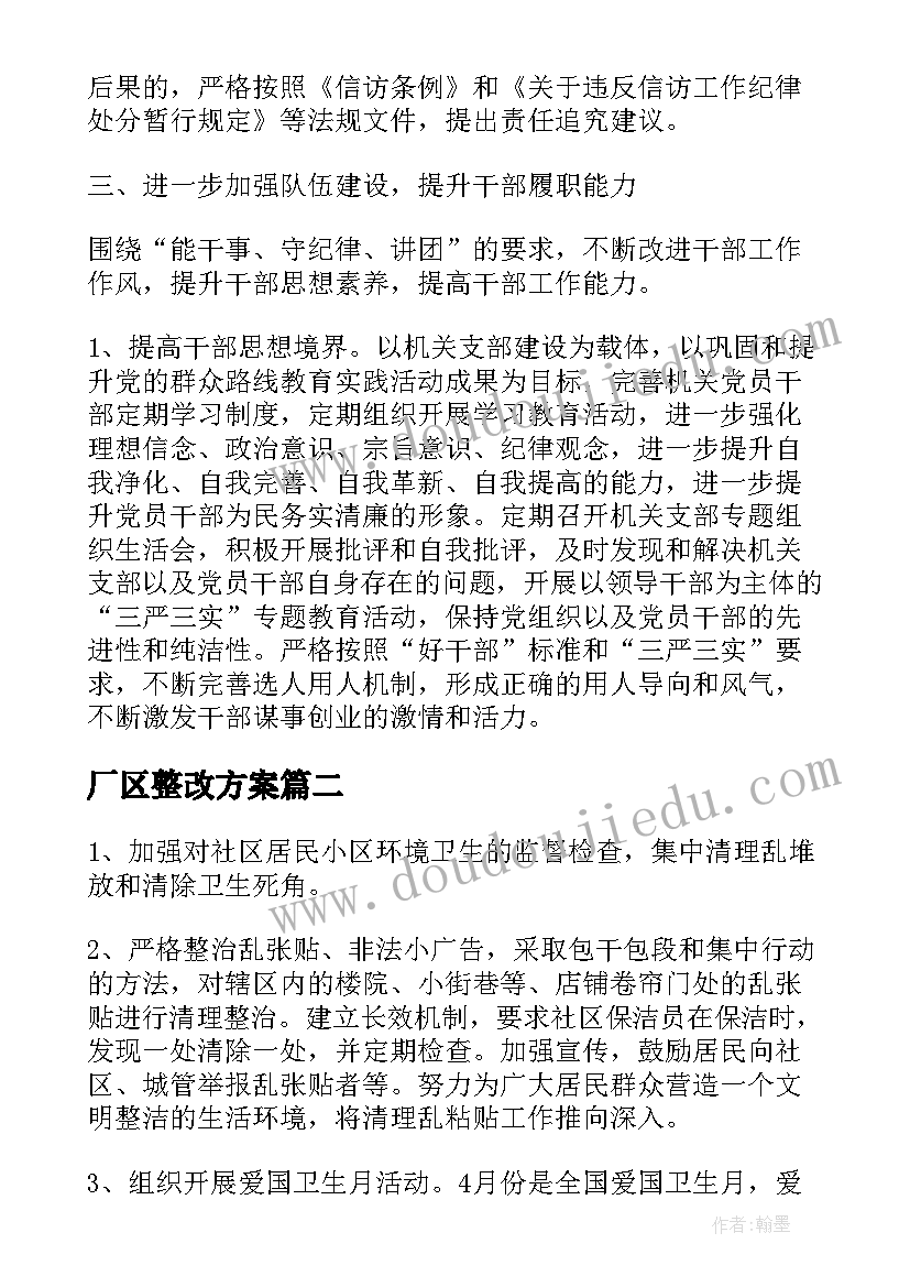 最新厂区整改方案(模板8篇)