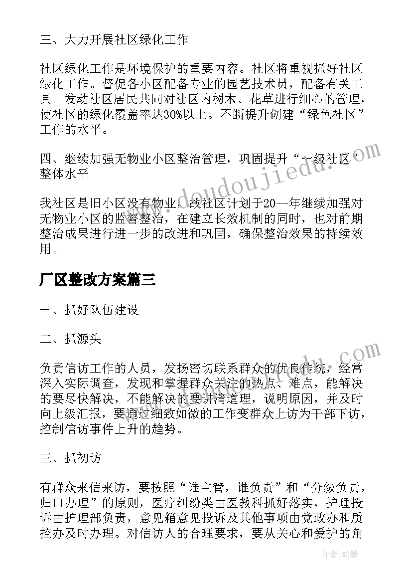 最新厂区整改方案(模板8篇)