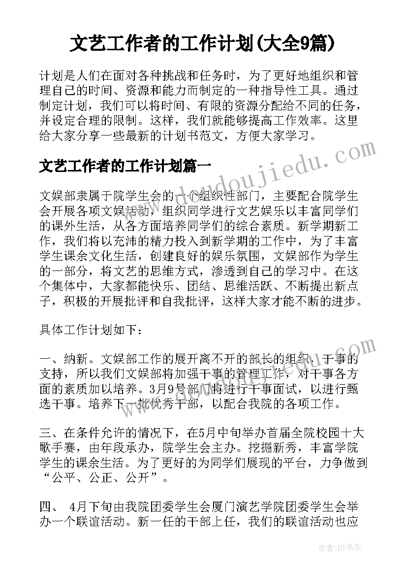 文艺工作者的工作计划(大全9篇)