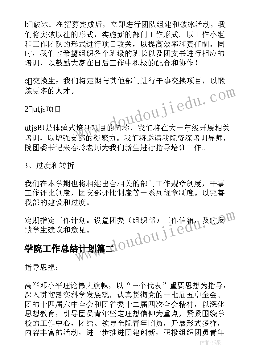 2023年学院工作总结计划(大全6篇)