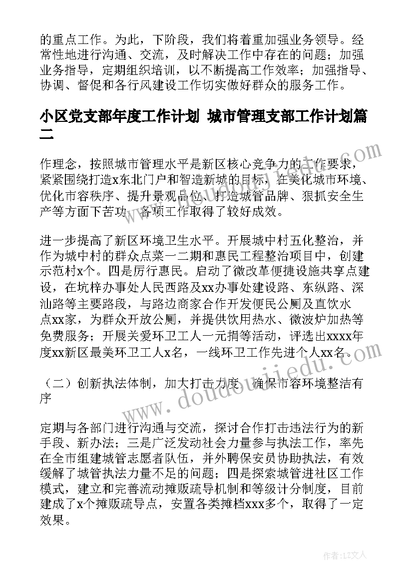 最新小区党支部年度工作计划 城市管理支部工作计划(模板9篇)