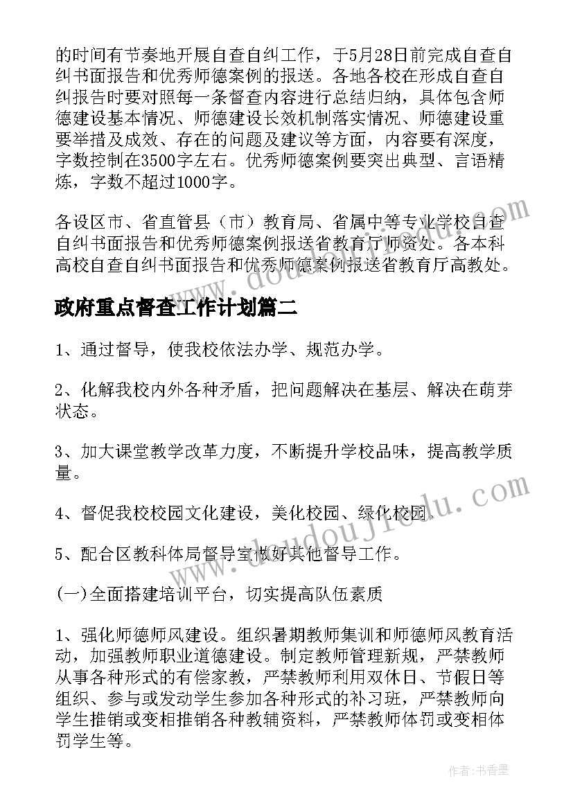 政府重点督查工作计划(汇总5篇)