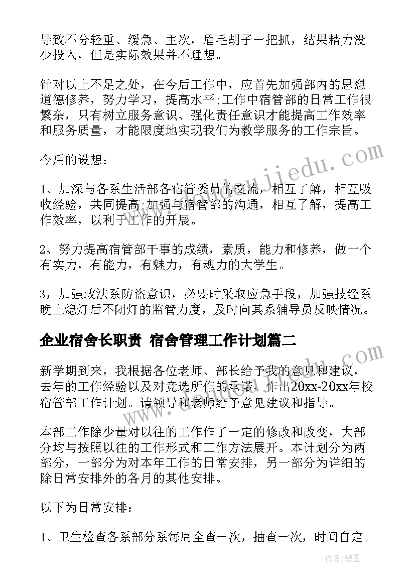 企业宿舍长职责 宿舍管理工作计划(大全5篇)