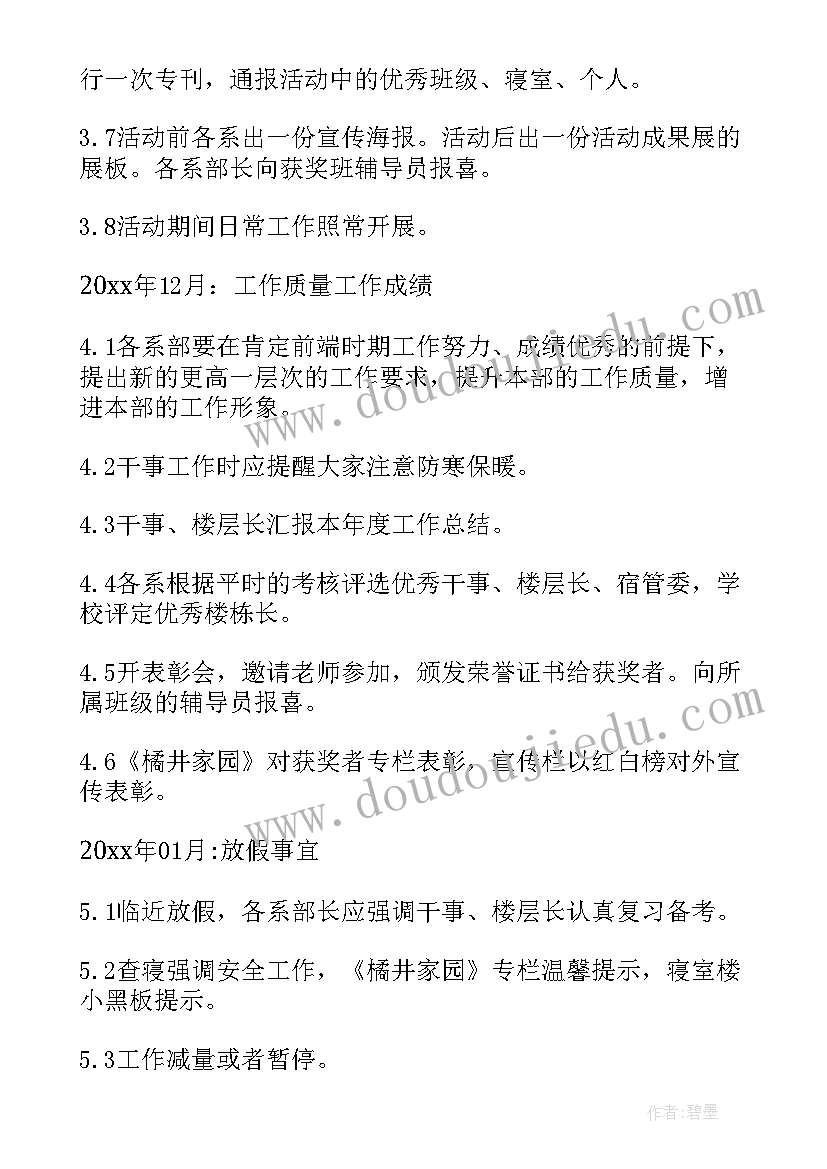 企业宿舍长职责 宿舍管理工作计划(大全5篇)