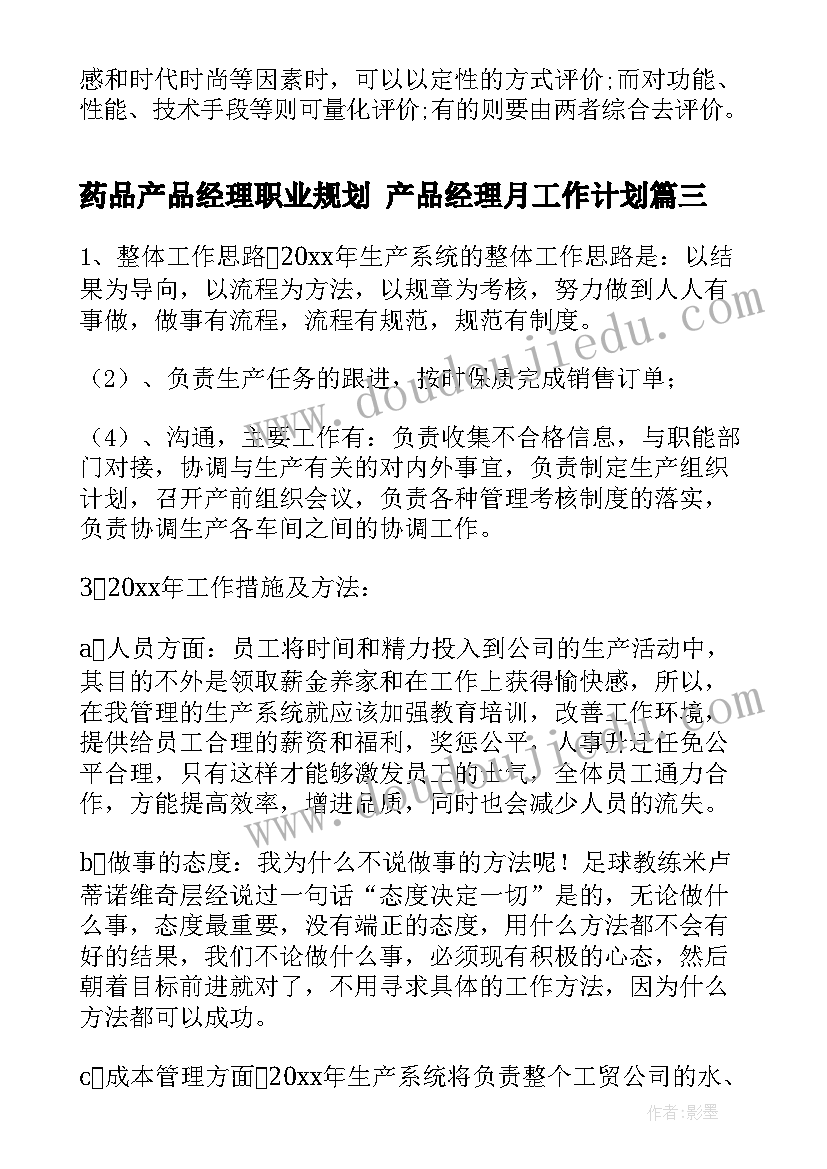 2023年药品产品经理职业规划 产品经理月工作计划(精选5篇)