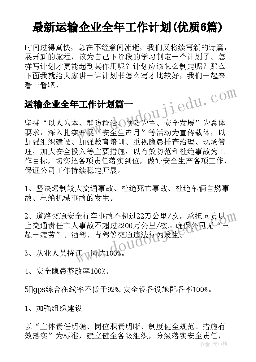 最新运输企业全年工作计划(优质6篇)