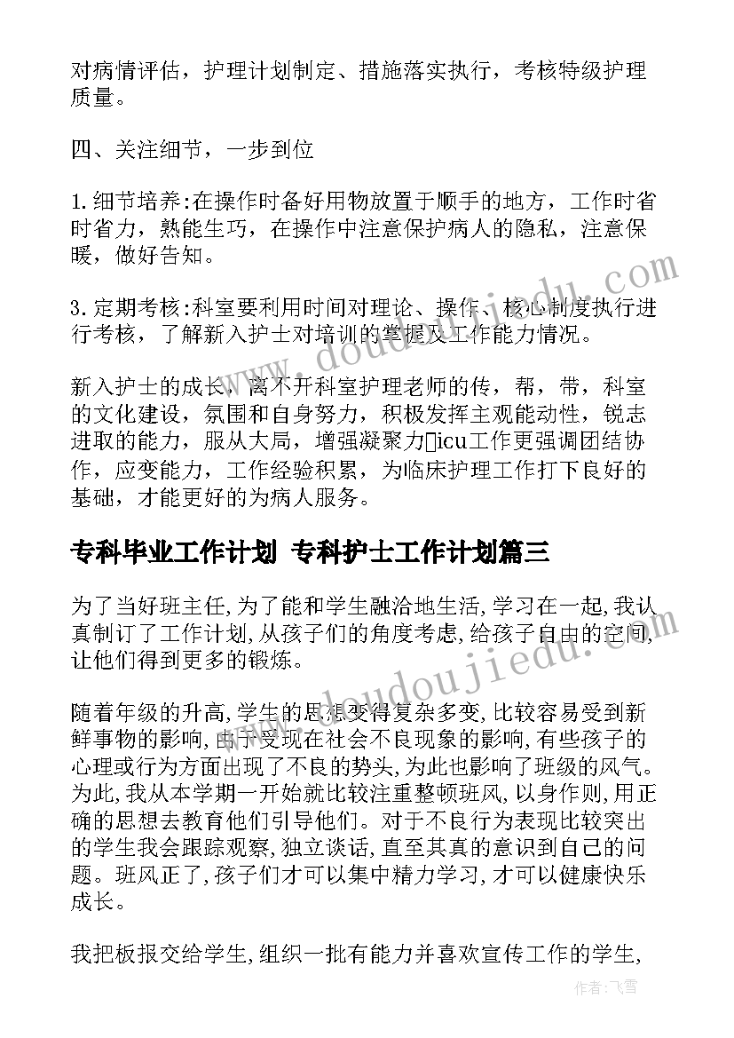 专科毕业工作计划 专科护士工作计划(优秀10篇)