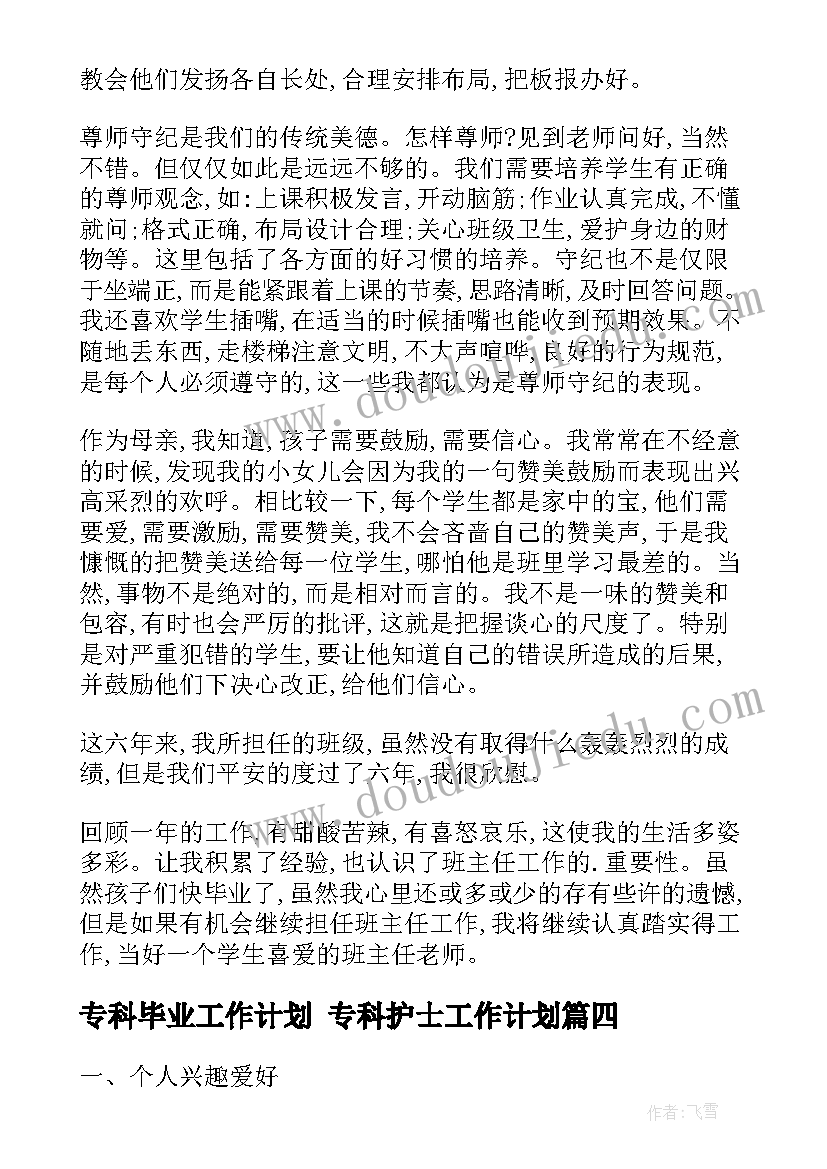 专科毕业工作计划 专科护士工作计划(优秀10篇)