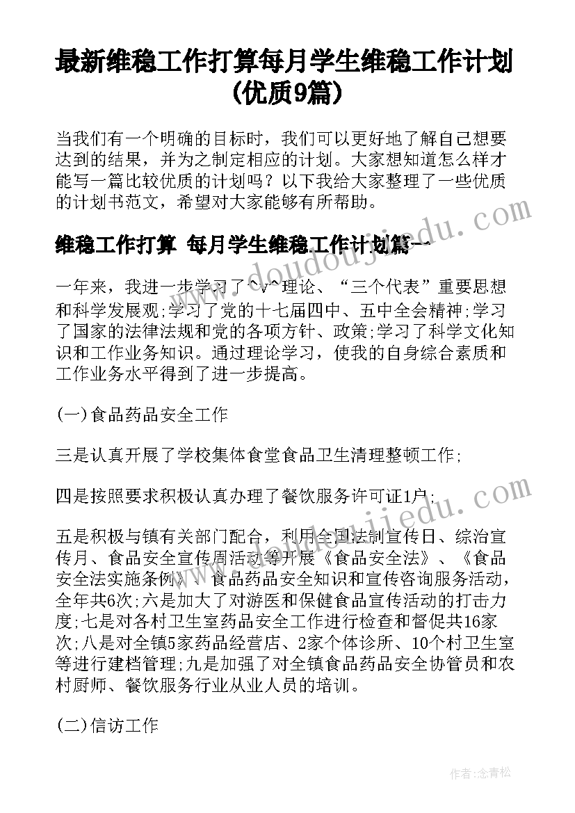 最新维稳工作打算 每月学生维稳工作计划(优质9篇)