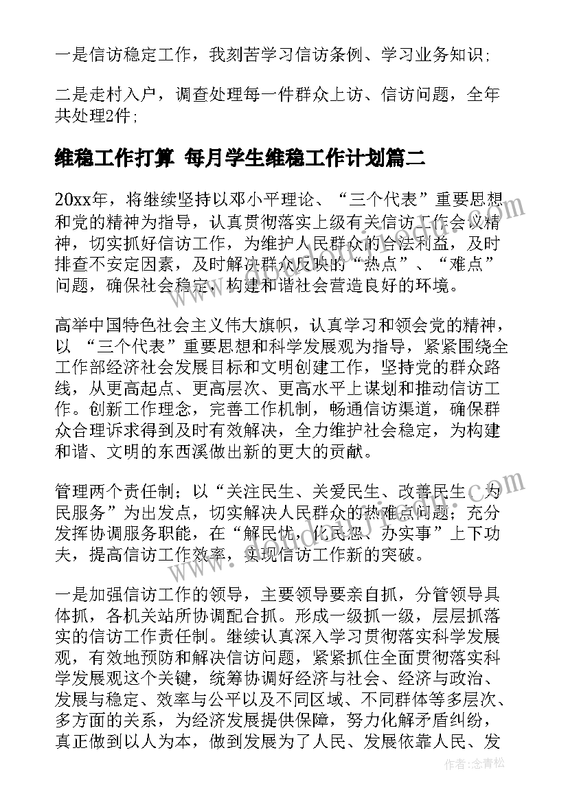 最新维稳工作打算 每月学生维稳工作计划(优质9篇)