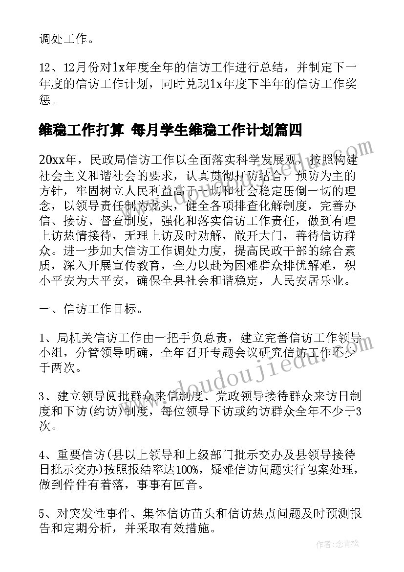 最新维稳工作打算 每月学生维稳工作计划(优质9篇)