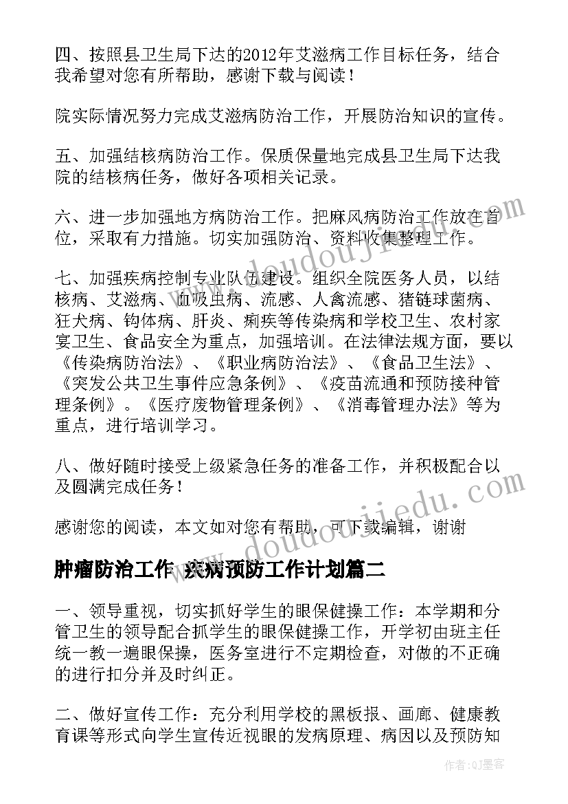 肿瘤防治工作 疾病预防工作计划(优质10篇)