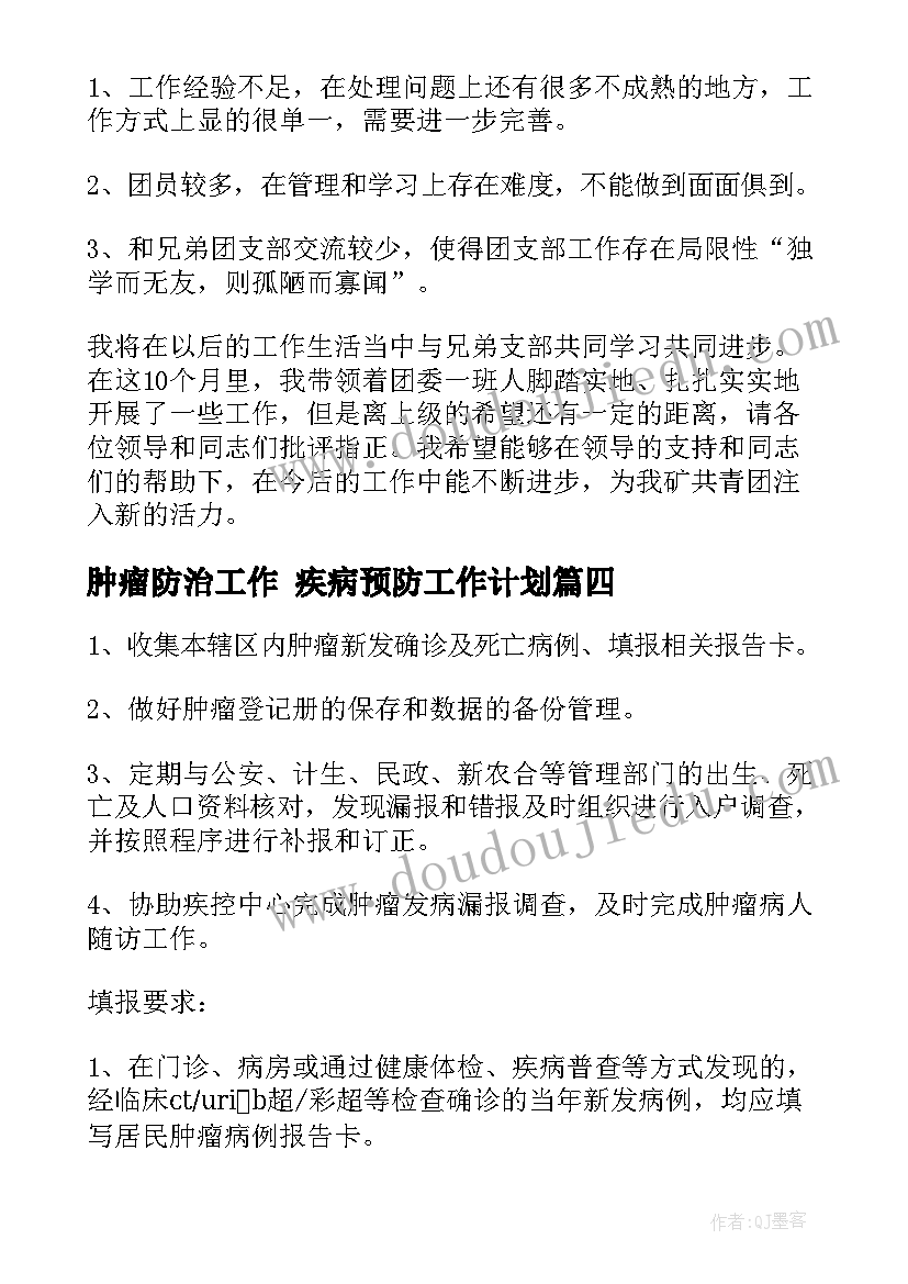 肿瘤防治工作 疾病预防工作计划(优质10篇)