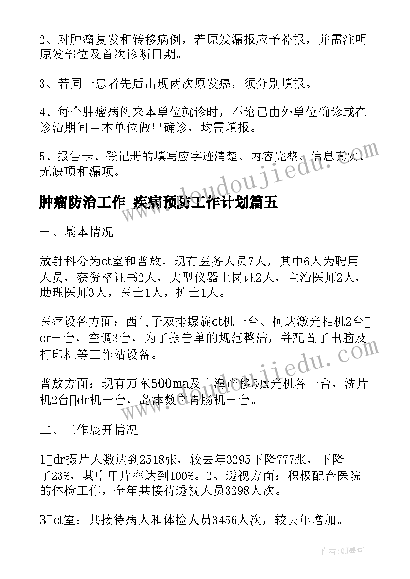 肿瘤防治工作 疾病预防工作计划(优质10篇)