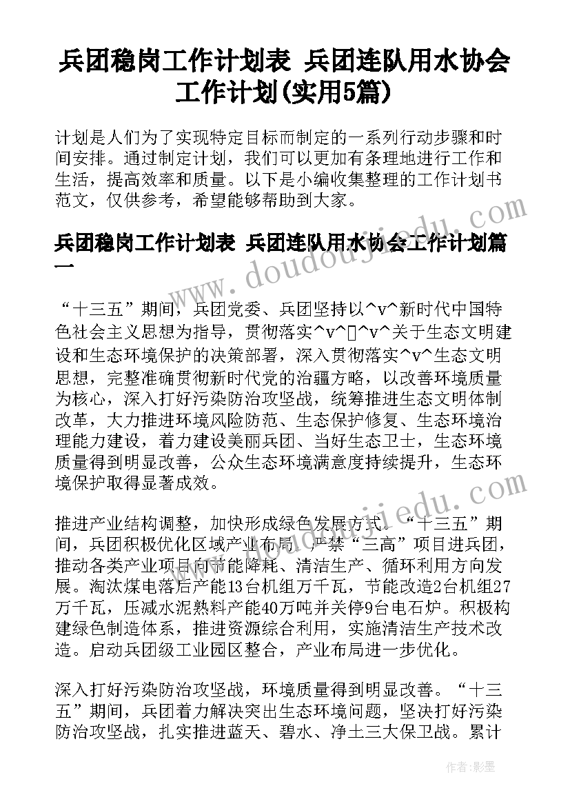 兵团稳岗工作计划表 兵团连队用水协会工作计划(实用5篇)