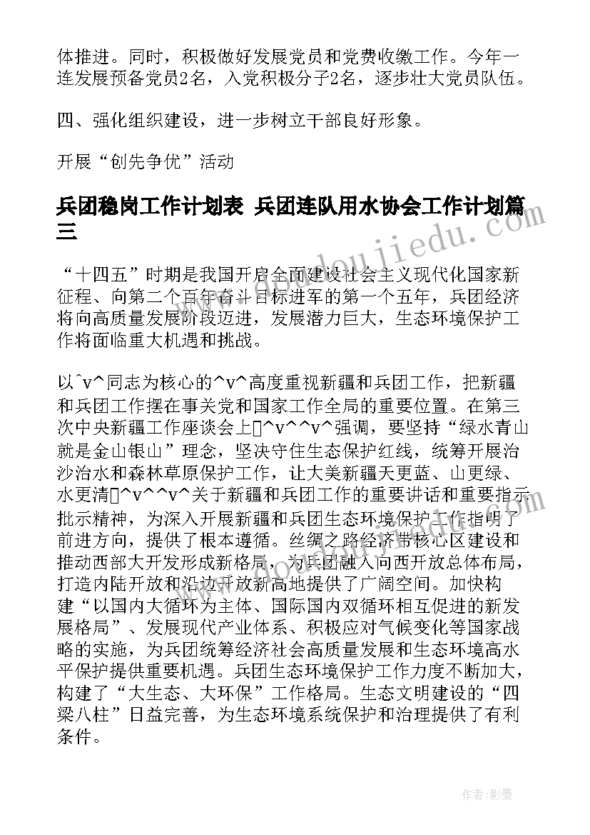 兵团稳岗工作计划表 兵团连队用水协会工作计划(实用5篇)