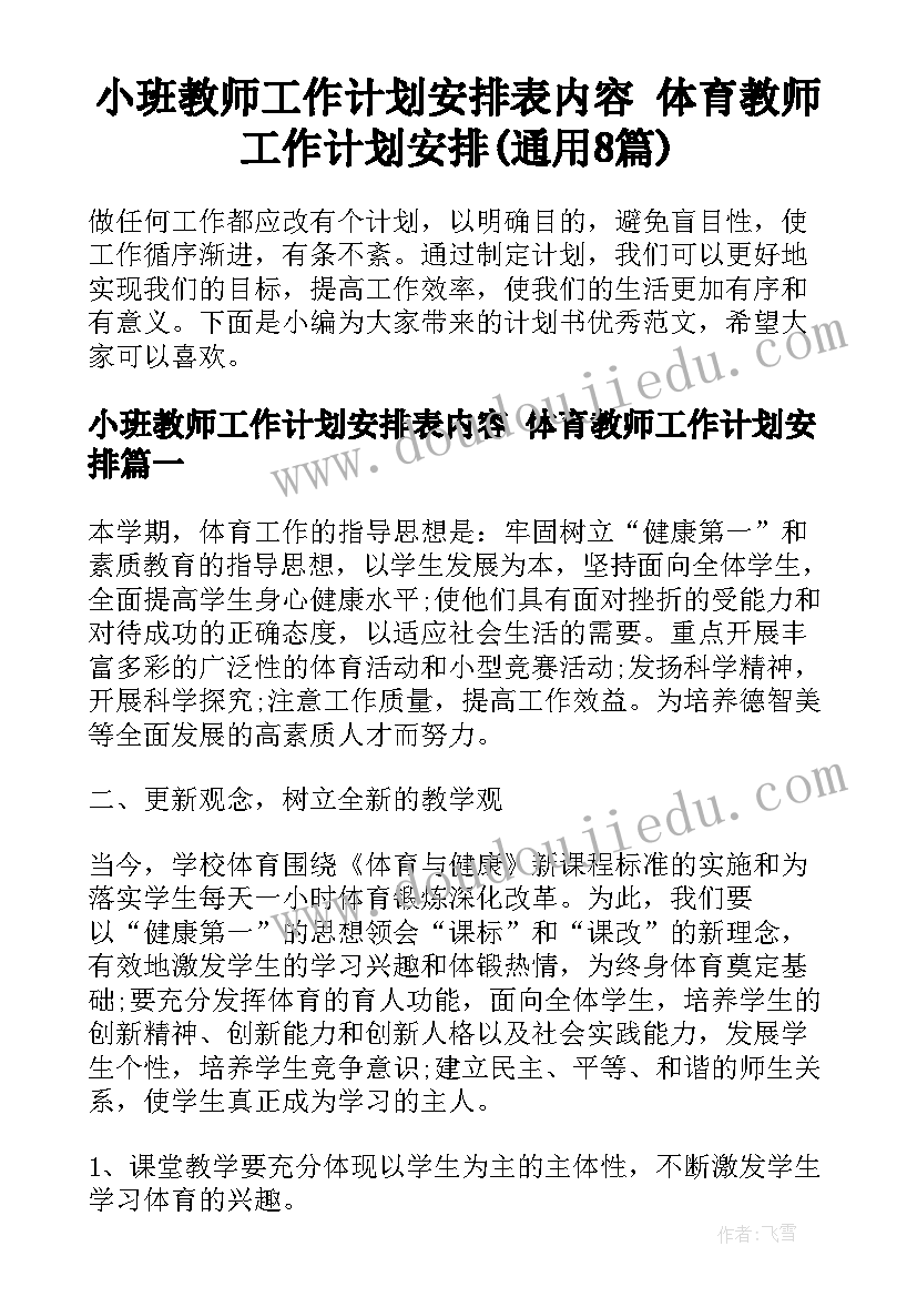 小班教师工作计划安排表内容 体育教师工作计划安排(通用8篇)