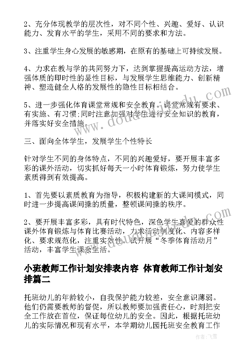 小班教师工作计划安排表内容 体育教师工作计划安排(通用8篇)