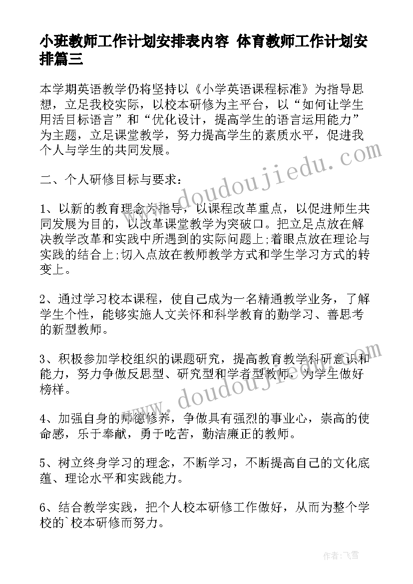 小班教师工作计划安排表内容 体育教师工作计划安排(通用8篇)